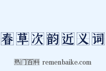 春草次韵近义词是什么意思的图片